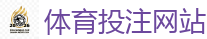 2026FIFA世界杯亚洲投注平台